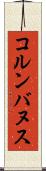 コルンバヌス Scroll