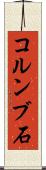 コルンブ石 Scroll