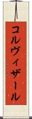 コルヴィザール Scroll