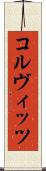 コルヴィッツ Scroll