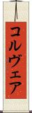 コルヴェア Scroll
