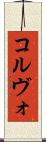 コルヴォ Scroll
