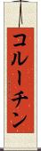 コルーチン Scroll