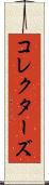 コレクターズ Scroll