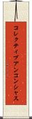 コレクティブアンコンシャス Scroll
