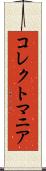 コレクトマニア Scroll