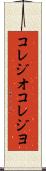 コレジオ Scroll