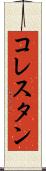 コレスタン Scroll