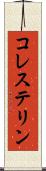コレステリン Scroll