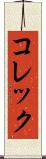 コレック Scroll