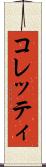 コレッティ Scroll