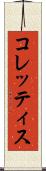 コレッティス Scroll