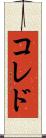 コレド Scroll
