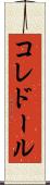 コレドール Scroll