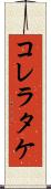 コレラタケ Scroll