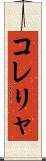 コレリャ Scroll