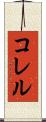 コレル Scroll