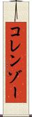 コレンゾー Scroll