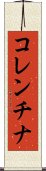 コレンチナ Scroll