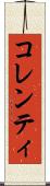 コレンティ Scroll