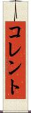 コレント Scroll