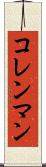 コレンマン Scroll