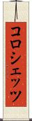 コロシェッツ Scroll