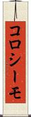 コロシーモ Scroll