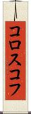 コロスコフ Scroll