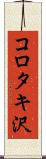コロタキ沢 Scroll