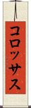 コロッサス Scroll