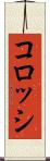コロッシ Scroll