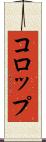 コロップ Scroll