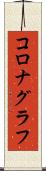 コロナグラフ Scroll