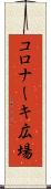 コロナーキ広場 Scroll