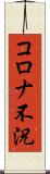コロナ不況 Scroll