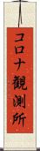コロナ観測所 Scroll