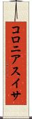 コロニアスイサ Scroll