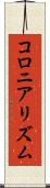 コロニアリズム Scroll