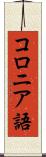コロニア語 Scroll