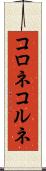 コロネ Scroll