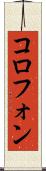 コロフォン Scroll