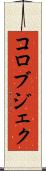 コロブジェク Scroll