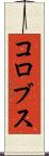 コロブス Scroll