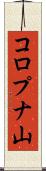 コロプナ山 Scroll