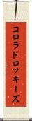 コロラド・ロッキーズ Scroll