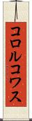 コロルコワス Scroll