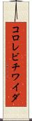 コロレビチワイダ Scroll