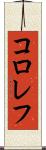 コロレフ Scroll