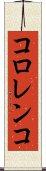 コロレンコ Scroll